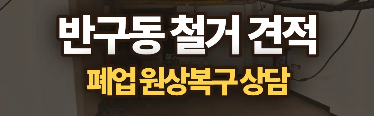 무촌철거 시공 현장