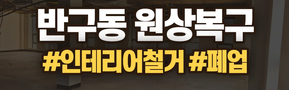 무촌철거 원상복구 현장