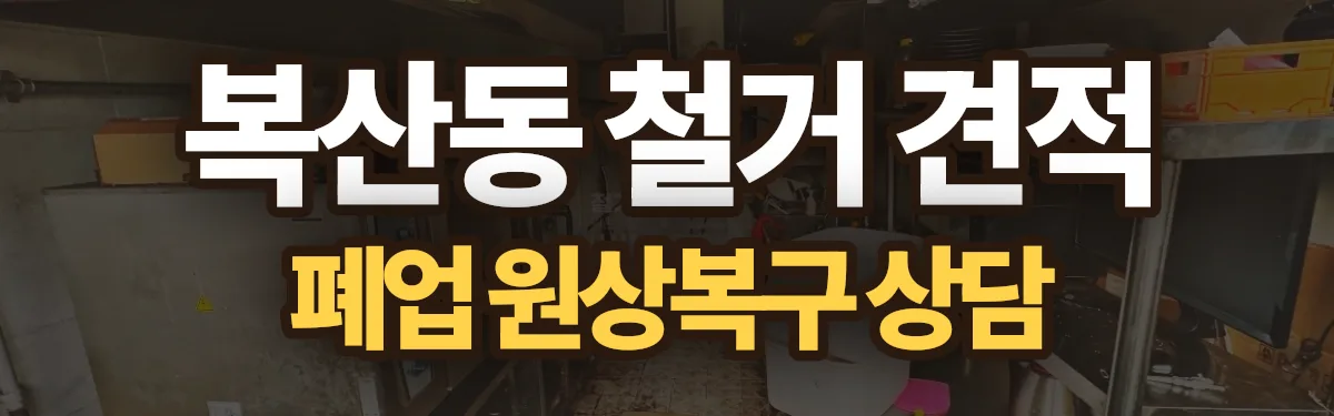 무촌철거 시공 현장