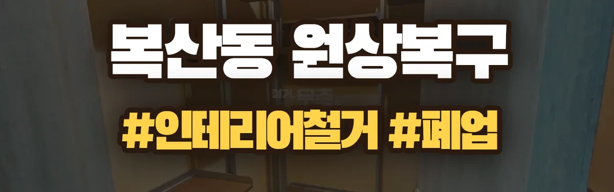 무촌철거 원상복구 현장