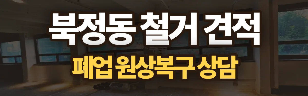 무촌철거 시공 현장