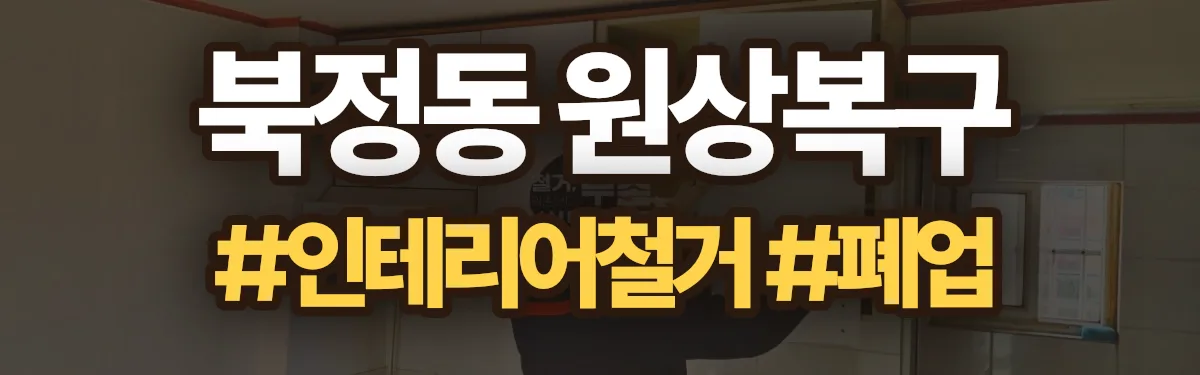 무촌철거 원상복구 현장