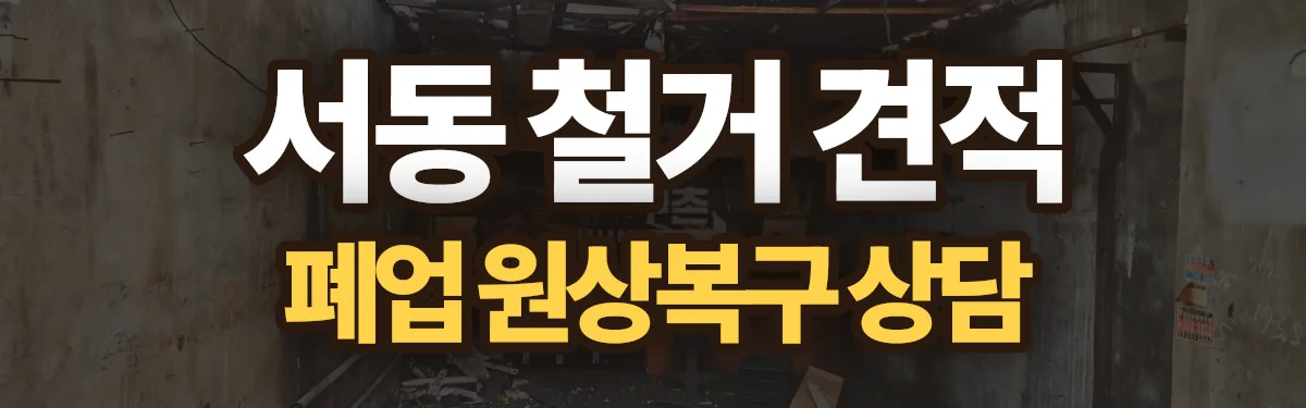 무촌철거 시공 현장
