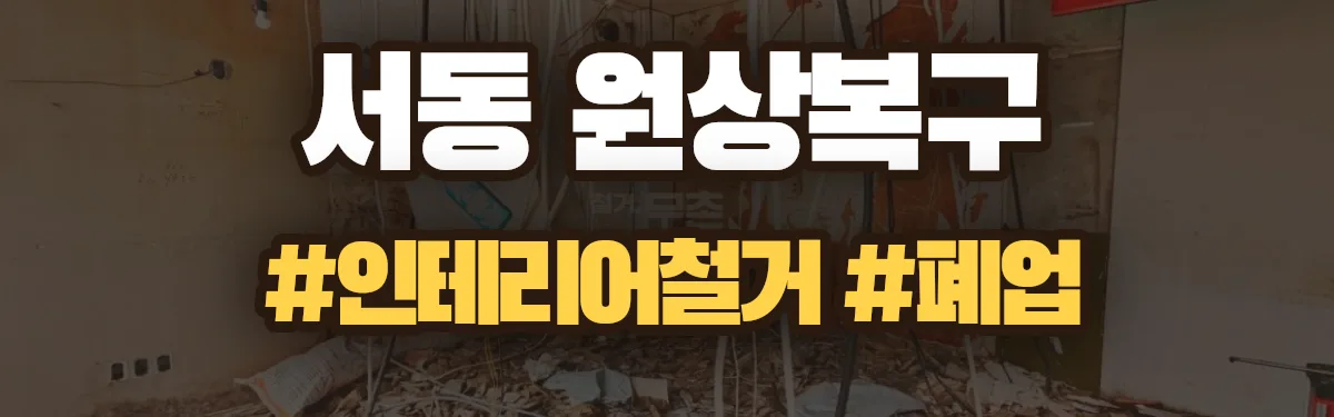 무촌철거 원상복구 현장
