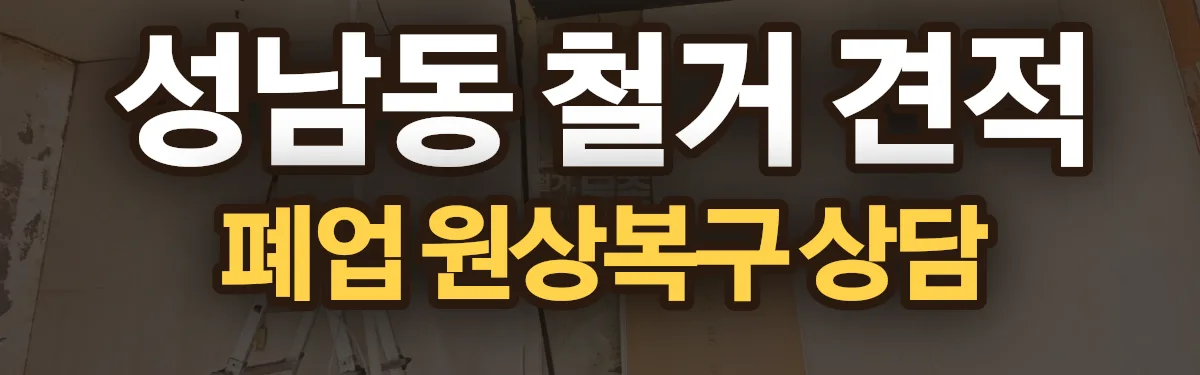 무촌철거 시공 현장