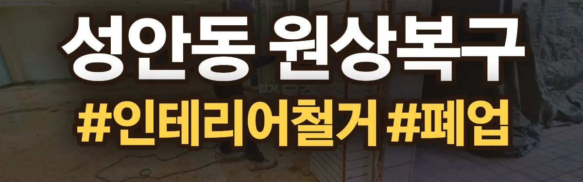 무촌철거 원상복구 현장