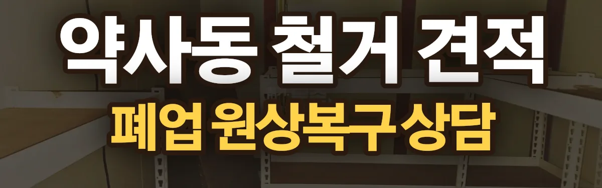 무촌철거 시공 현장