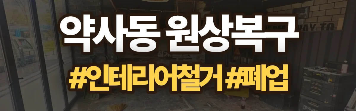 무촌철거 원상복구 현장