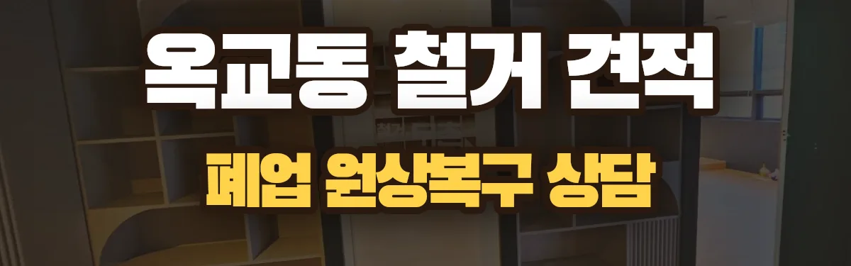 무촌철거 시공 현장
