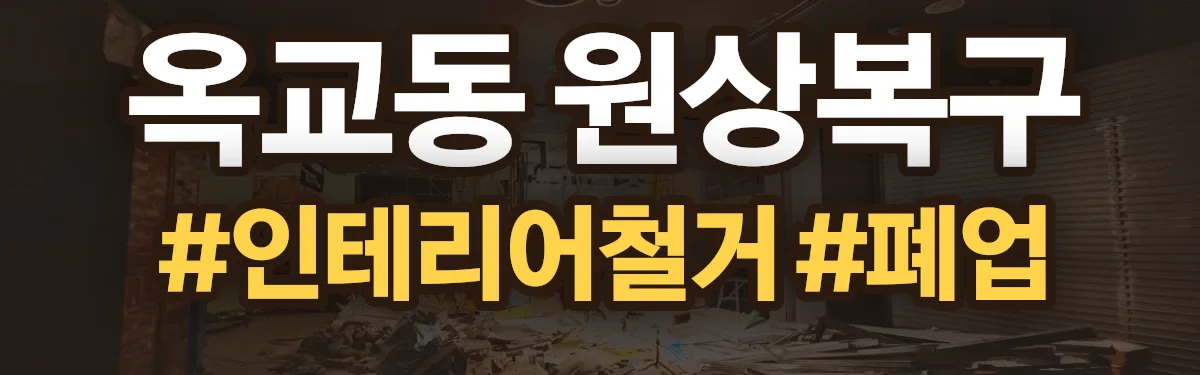 무촌철거 원상복구 현장