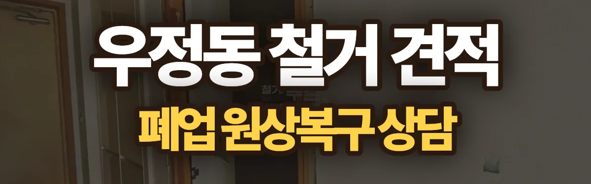 무촌철거 시공 현장