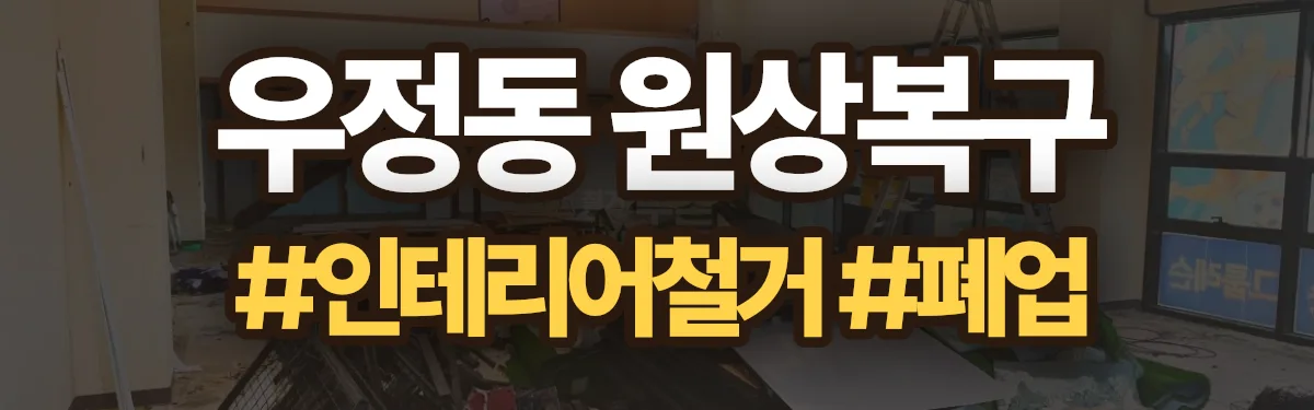 무촌철거 원상복구 현장