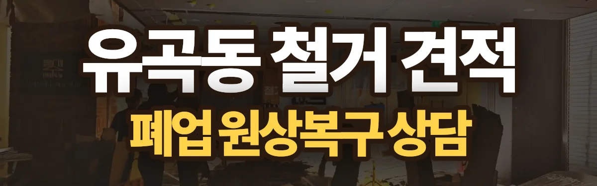 무촌철거 시공 현장