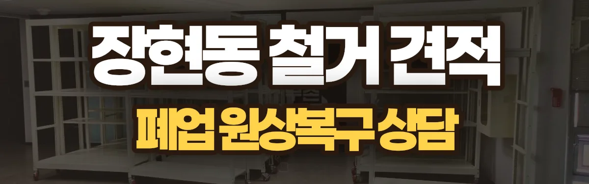 무촌철거 시공 현장
