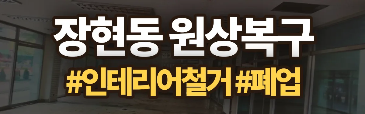 무촌철거 원상복구 현장