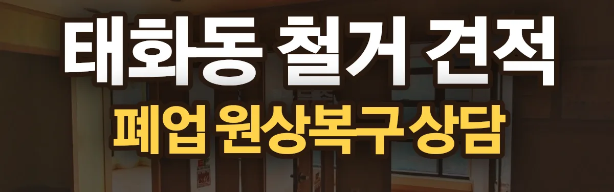 무촌철거 시공 현장