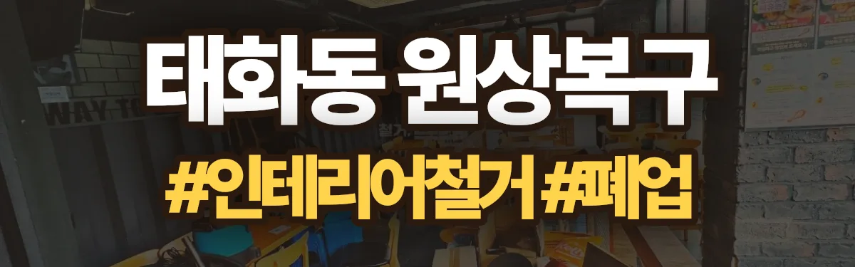 무촌철거 원상복구 현장