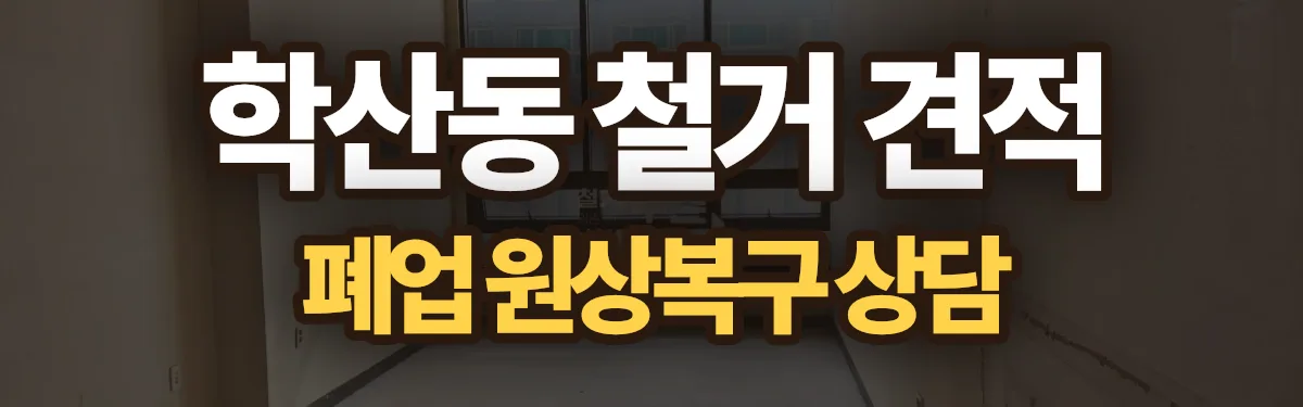 무촌철거 시공 현장