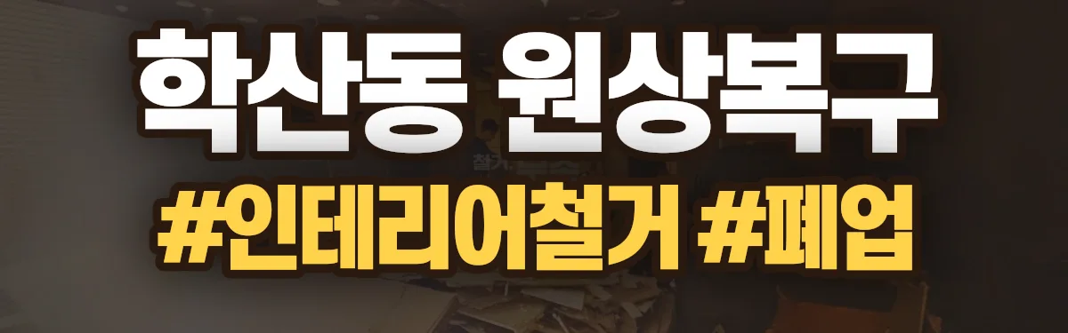 무촌철거 원상복구 현장