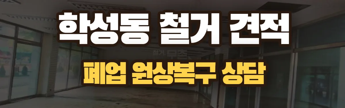 무촌철거 시공 현장