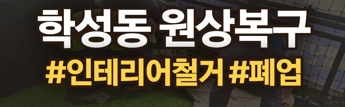 무촌철거 원상복구 현장