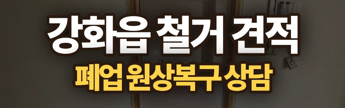무촌철거 시공 현장