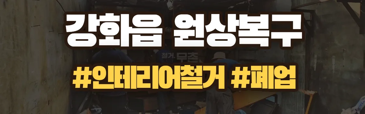 무촌철거 원상복구 현장
