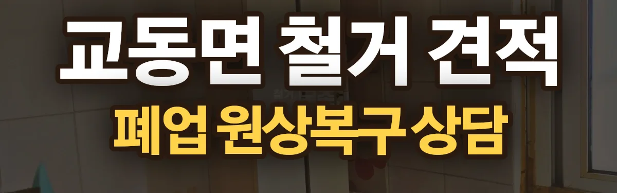무촌철거 시공 현장