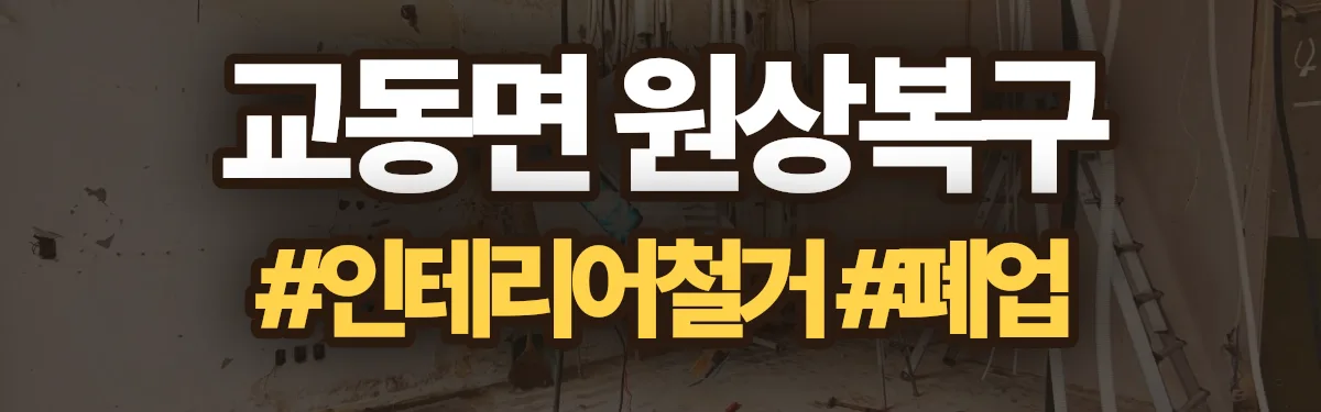 무촌철거 원상복구 현장
