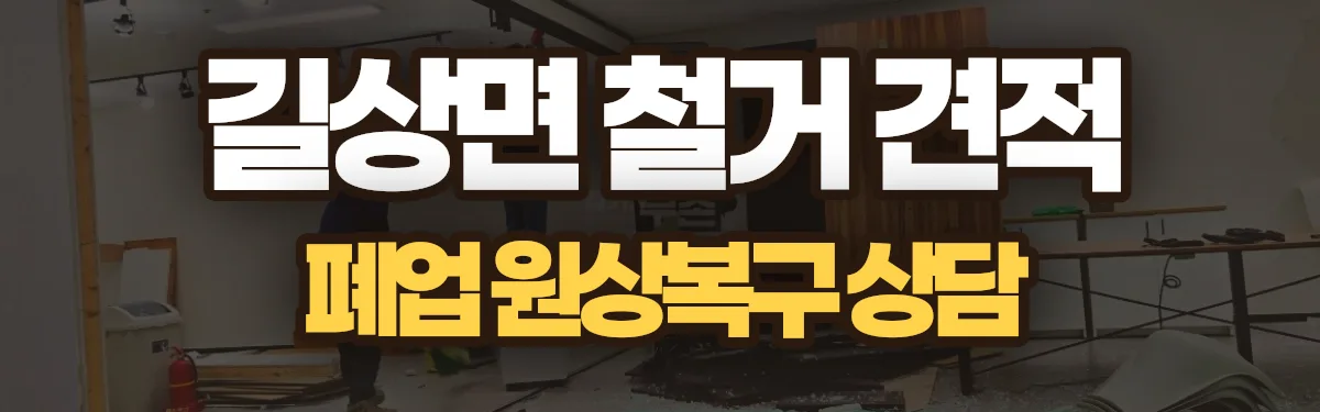 무촌철거 시공 현장