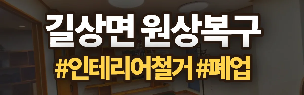 무촌철거 원상복구 현장