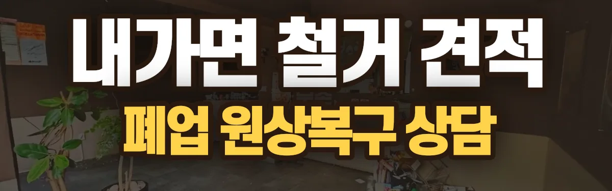무촌철거 시공 현장