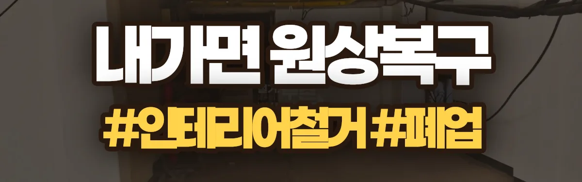 무촌철거 원상복구 현장