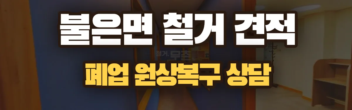 무촌철거 시공 현장