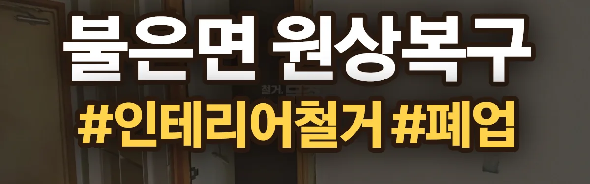 무촌철거 원상복구 현장