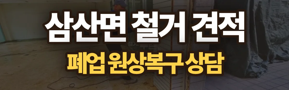 무촌철거 시공 현장