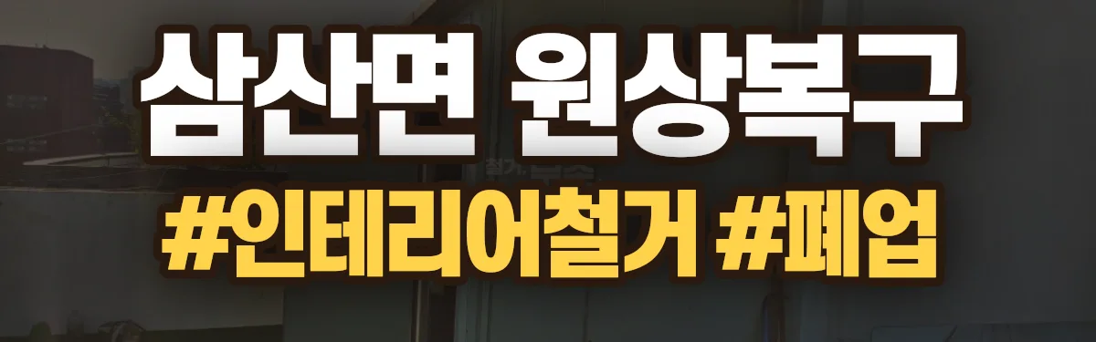 무촌철거 원상복구 현장