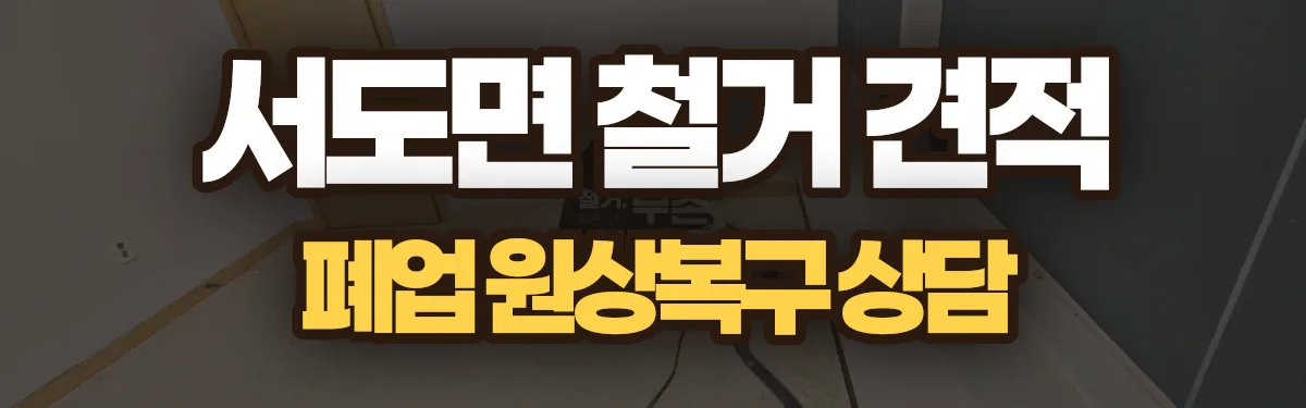 무촌철거 시공 현장