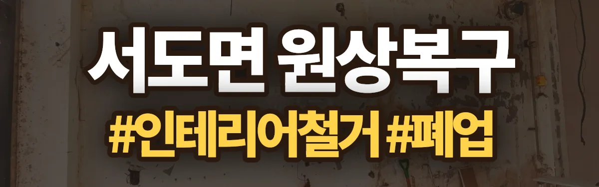 무촌철거 원상복구 현장