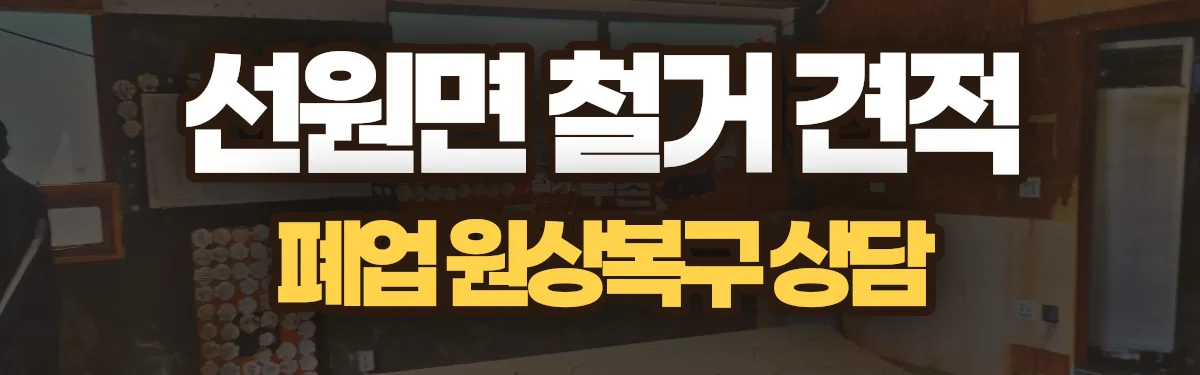 무촌철거 시공 현장