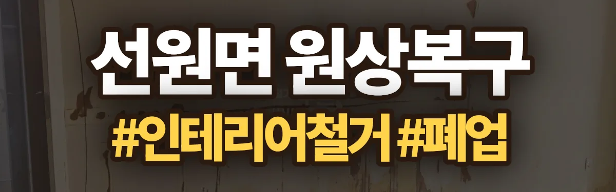 무촌철거 원상복구 현장
