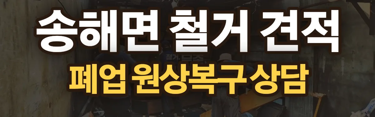 무촌철거 시공 현장