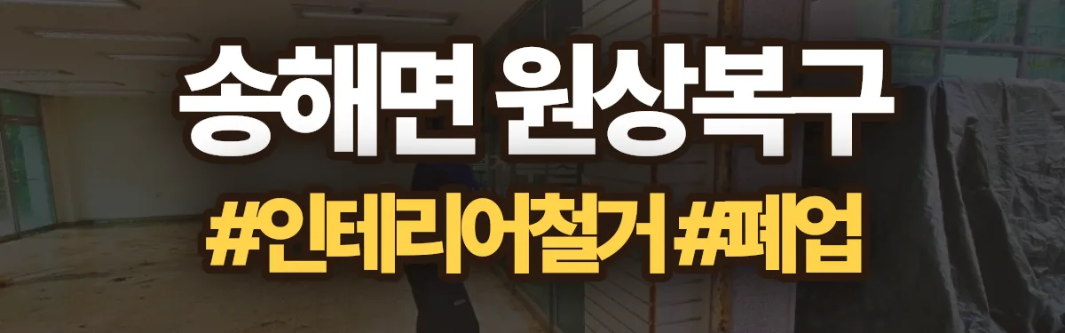 무촌철거 원상복구 현장