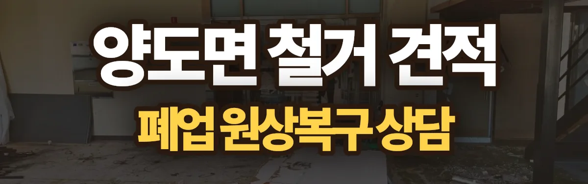 무촌철거 시공 현장