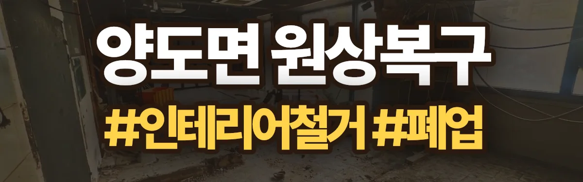 무촌철거 원상복구 현장