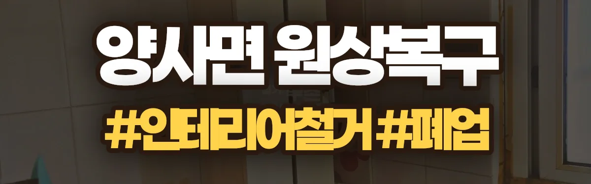 무촌철거 원상복구 현장