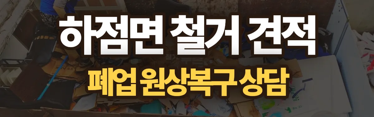 무촌철거 시공 현장