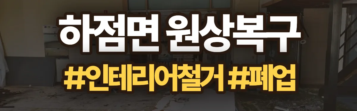 무촌철거 원상복구 현장