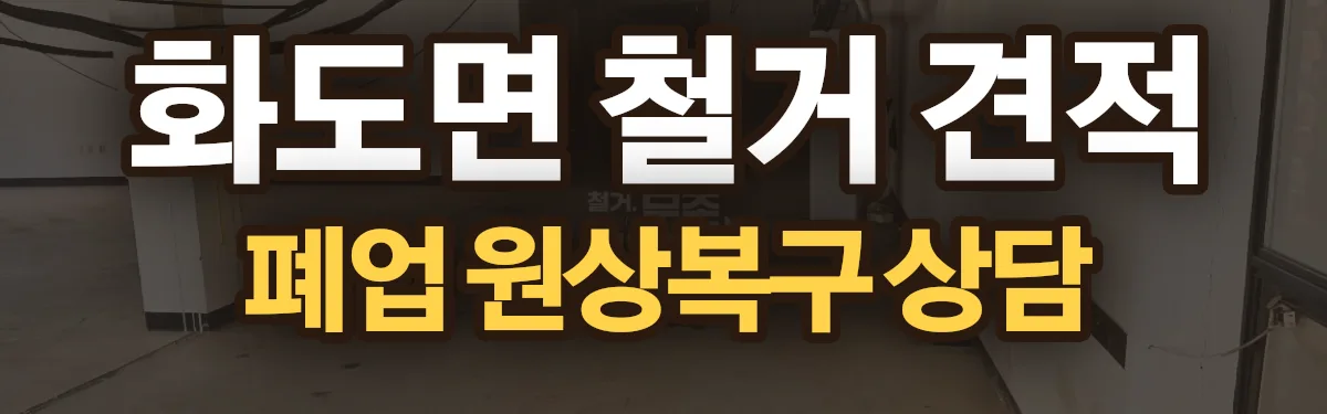 무촌철거 시공 현장