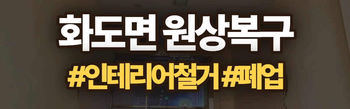 무촌철거 원상복구 현장